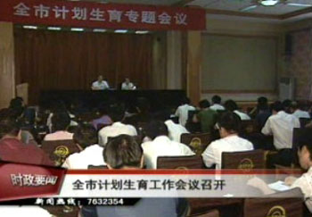 全市计划生育工作会议召开