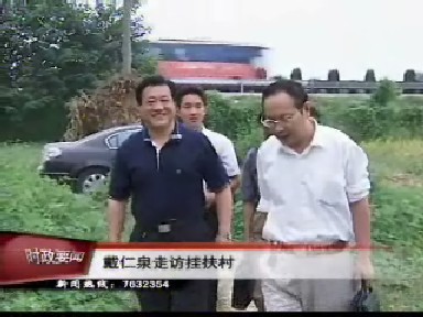 戴仁泉走访挂扶村