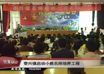 泰兴镇启动小教名师培养工程