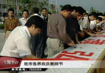 我市各界欢庆教师节