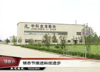 银杏节推进科技进步