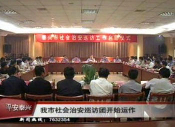 我市社会治安巡访团开始运作