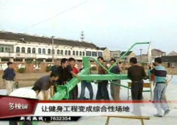 全市村级健身工程顺利进行