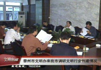 泰州市文明办来我市调研文明行业创建情况