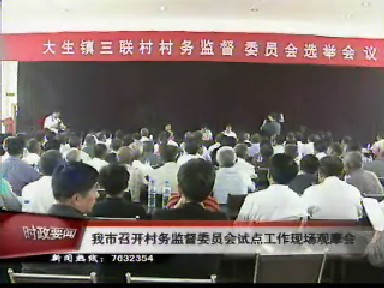 我市召开村务监督委员会试点工作现场观摩会