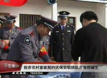 我市农村首家契约式保安联防队诞生
