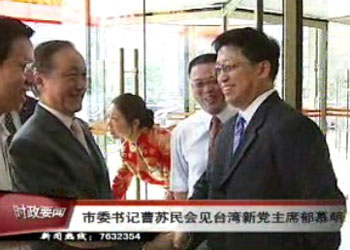 市委书记曹苏民会见台湾新党主席郁慕明