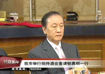 我市举行招待酒会宴请郁慕明一行