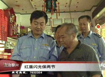 红盾闪光保两节