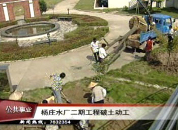 杨庄水厂二期工程破土动工