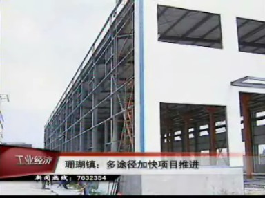 珊瑚镇:多途径加快项目推进