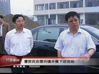 曹苏民在泰兴镇开展下访活动