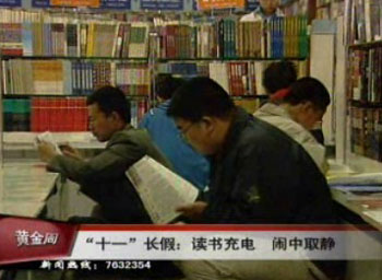 国庆长假:读书充电 闹中取静