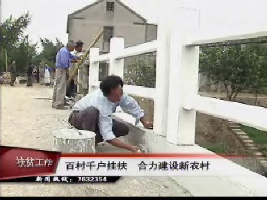 挂扶百村千户 合力建设新农村