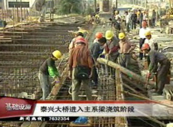 泰兴大桥进入主系梁浇筑阶段