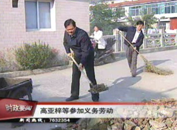 高亚梓等市政府领导参加义务劳动