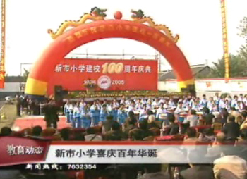 新市小学喜庆百年华诞