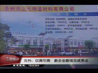 元竹:以商引商 新企业新项目成亮点
