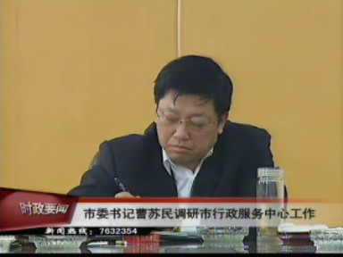 曹苏民调研市行政服务中心工作