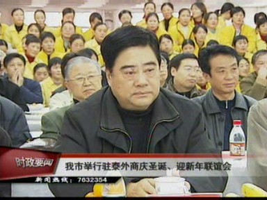 我市举行驻泰外商庆圣诞、迎新年联谊会