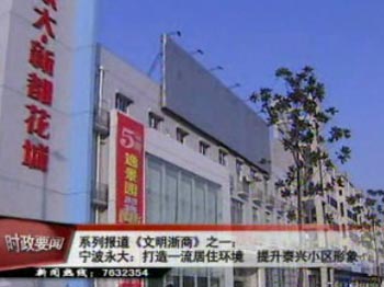 宁波永大:打造一流居住环境 提升泰兴小区形象