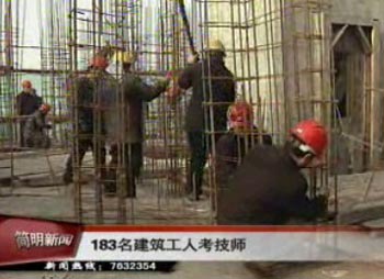 我市183名建筑工人考技师