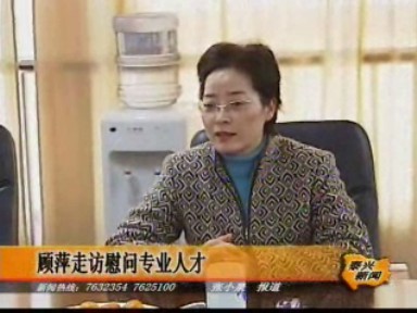 顾萍走访慰问专业人才_泰兴新闻_泰兴网