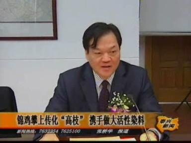 锦鸡攀上传化“高枝” 携手做大活性染料