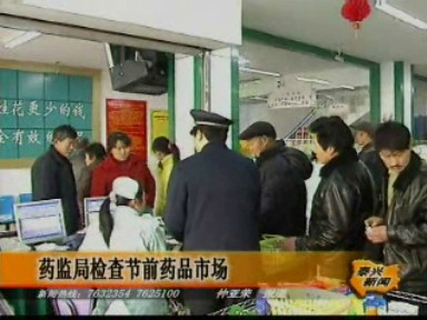 市药监局检查节前药品市场_泰兴新闻_泰兴网