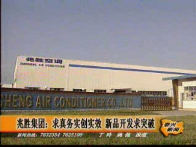 兆胜集团:求真务实创实效 新品开发求突破