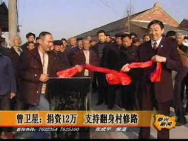 曾卫星:捐资12万 支持翻身村修路