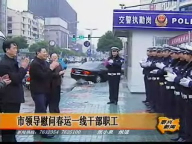 市领导慰问春运一线干部职工