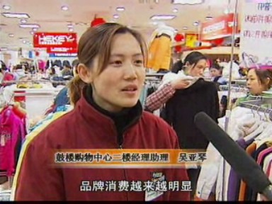 城乡消费增强 品牌化消费明显