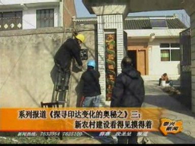 曲霞镇 印达村新农村建设实实在在