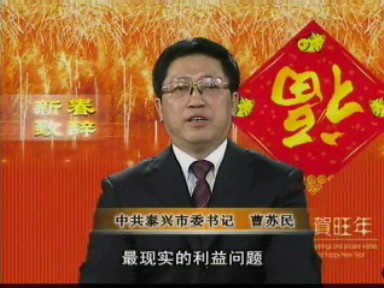 市委书记曹苏民发表新春致辞