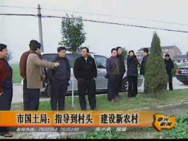 市国土局:指导到村头 建设新农村