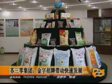 苏三零集团:金字招牌带动快速发展