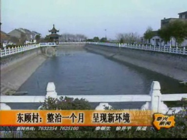 东顾村:整治一个月 呈现新环境