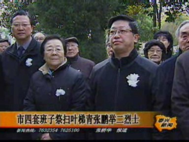 市四套班子祭扫叶梯青张鹏举二烈士