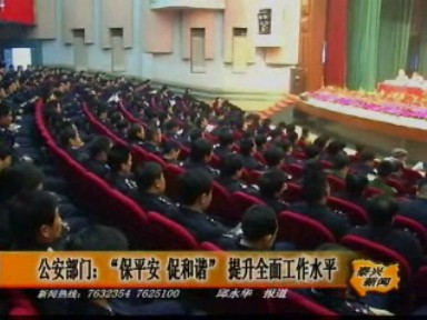 “保平安 促和谐” 公安工作立新功