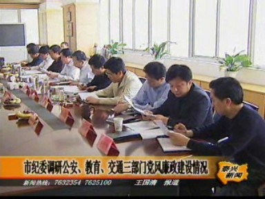 市纪委调研公安、教育、交通三部门党风廉政建设情况