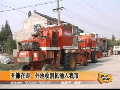开镰在即 外地收割机涌入我市
