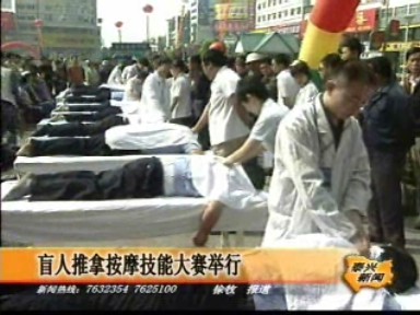 盲人推拿按摩技能大赛举行