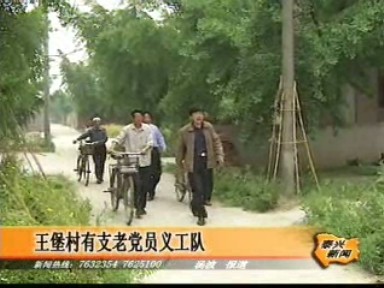 王堡村有支老党员义工队