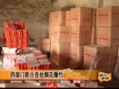 四部门联合查处烟花爆竹