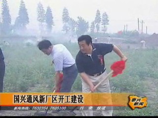 国兴通风新厂区开工建设