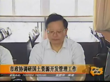 市政协调研国土资源开发管理工作