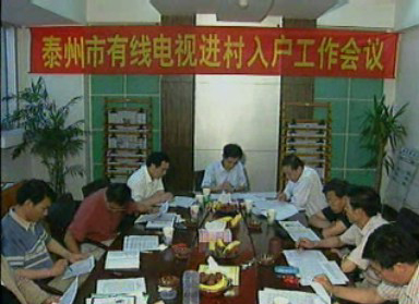 泰州有线电视进村入户会议在我市召开_泰兴新