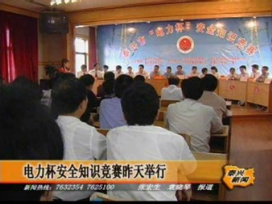 电力杯安全知识竞赛6月22日举行_泰兴新闻_泰