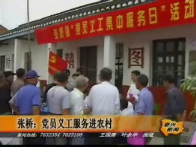 张桥镇党员义工服务进农村